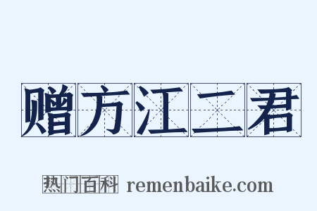 赠方江二君是什么意思的图片